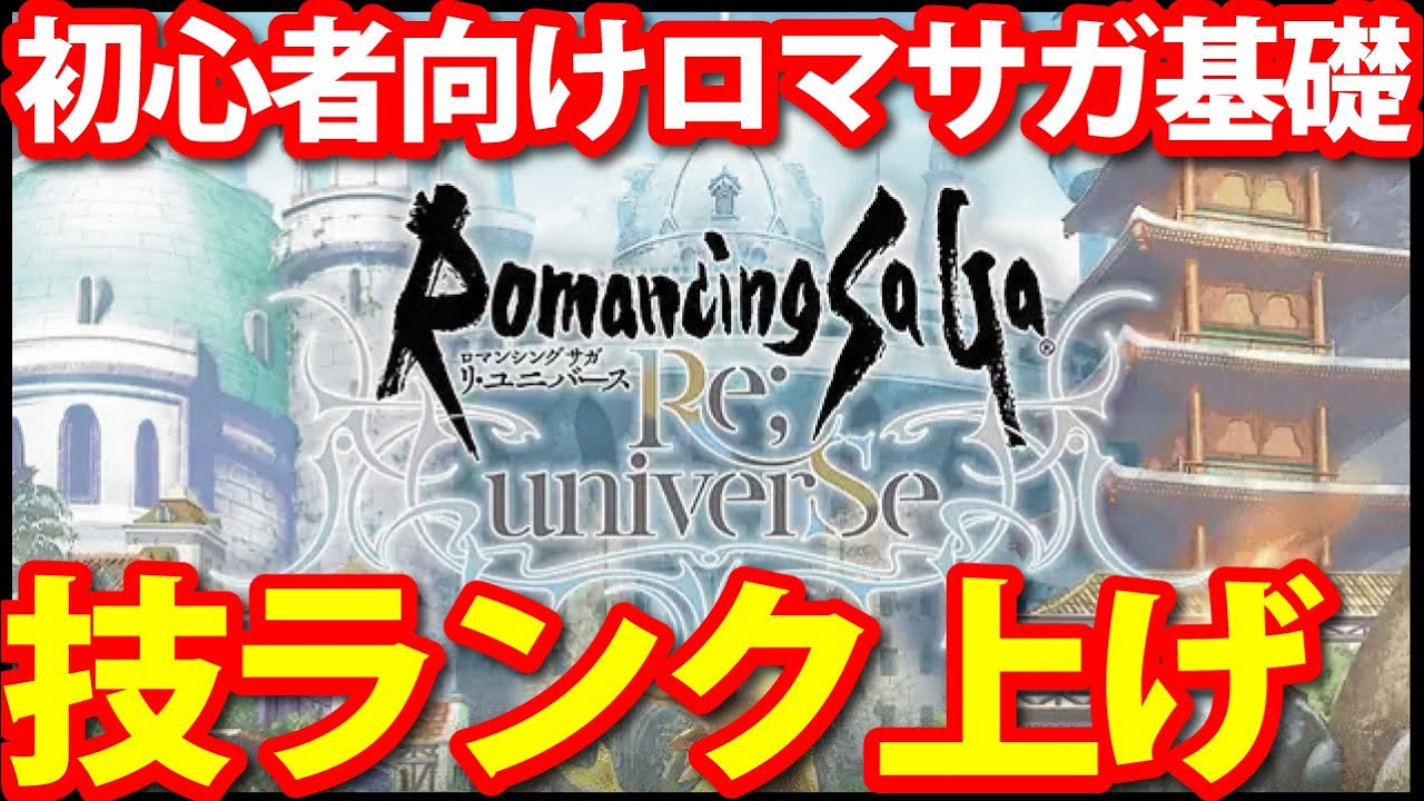 ロマサガ リユニバース 初心者必見 技ランク上げオススメ周回方法について ロマサガrs Youtube