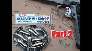 ToyGun【モデルガン発火】《C-Tec 45ACP/CP-W･Kick+P（GM-7用）》のPart.2《タニオコバ GM-7.5 SFA. TRP ＆ M1911A1》で発火