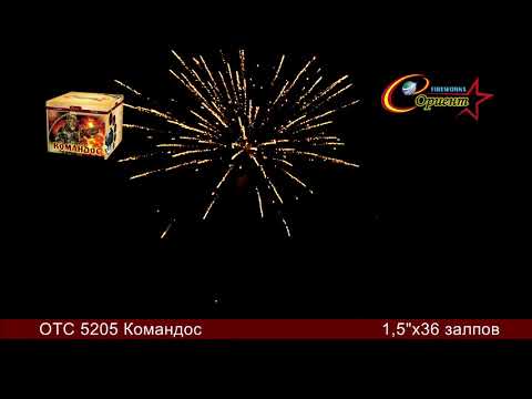 Видео: Батарея салютов Командос (36/1,5) ОТС 5205