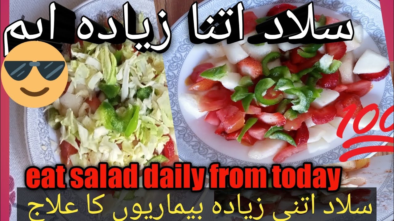 salad khane ke fayde/سلاد کھانے کے بہت زیادہ فائدے ہیں /shahlla wahid