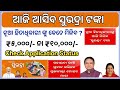 Subhadra Yojana 2026 New Beneficiary will get Rs.5000 & Others Rs.10000 Today. CM Mohan Majhi Update
