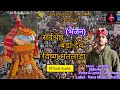 Latest himachali natti song ll bhajan bada dev sarveshwar vishanu matloda iiby j r bharti ll