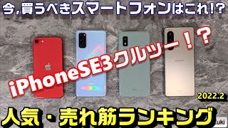 今、買うべきスマホはこれだ！？スマートフォン人気、売れ筋ランキング！2022年2月版 ～型落ちGalaxyが狙い目！？3月登場の新iPhone「iPhone SE3」は電源ボタン兼用指紋センサー！？