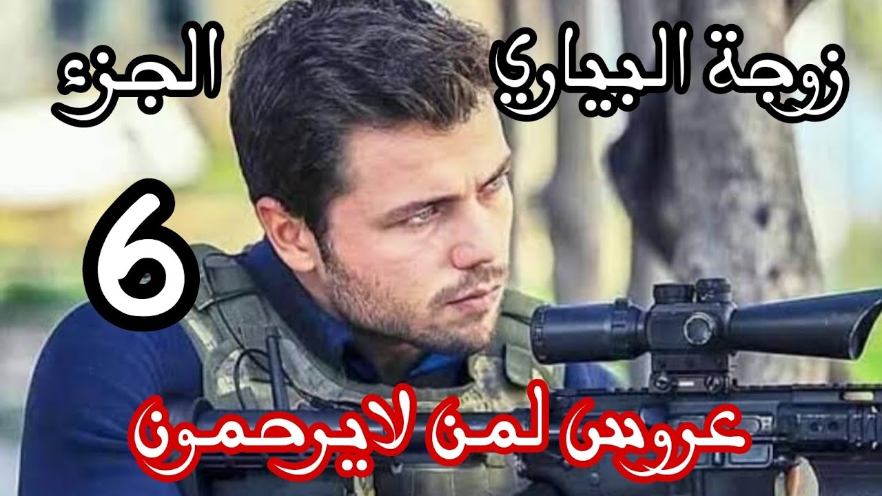 زوجة البياري ❌بعد ماقولت صايي صيدت لبياري عاود طار من بين يديا😭عروس لمن لايرحمون 🔞الجزء 6