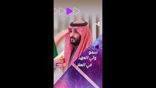 سمو ولي العهد الأمير محمد بن سلمان في #العلا