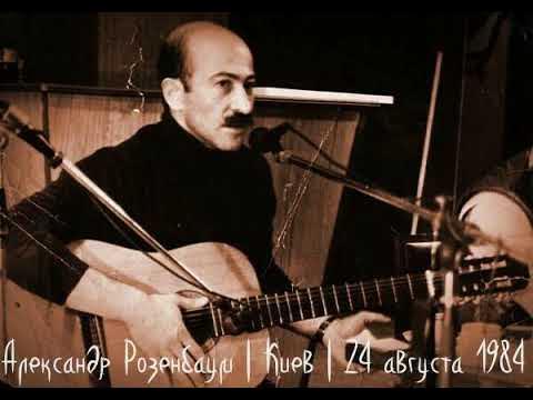 Розенбаум 1986. Розенбаум гулливер. Розенбаум домашний концерт 1981. Розенбаум домашний концерт 1981. Розенбаум 2023.