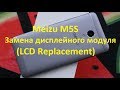 Мeizu M5S Замена дисплейного модуля (LCD Replacement)