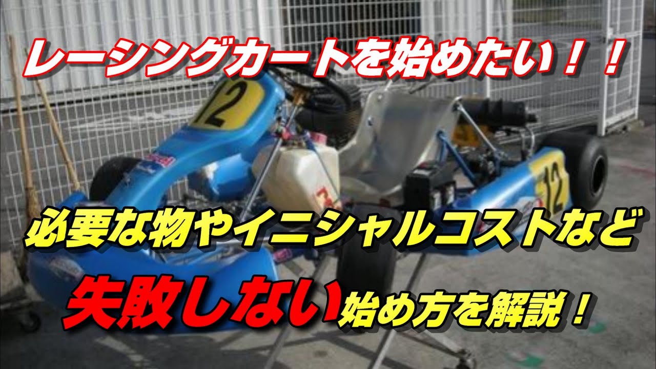 レーシングカートを始めるまでの流れ！失敗しない始め方 - YouTube