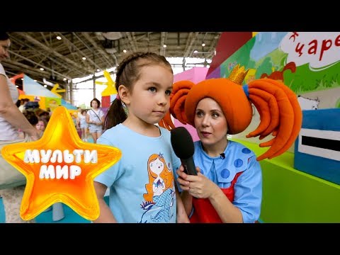 Мультимир 2019! - Финал - В гостях у Царевны - Игры, конкурсы, подарки