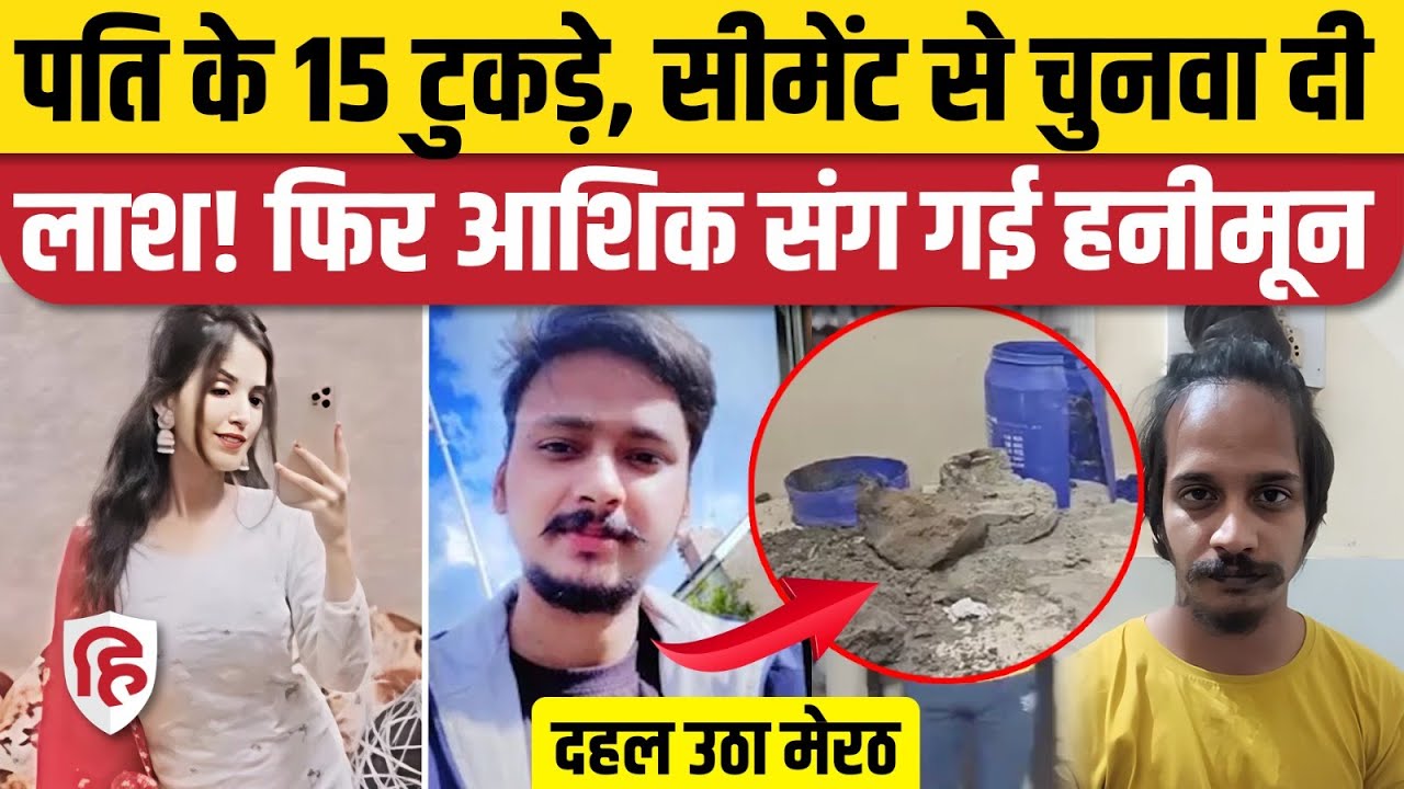 Meerut Murder Case: प्रेमी के साथ मिलकर लंदन से लौटे पति के किए टुकड़े, Muskaan और Saurabh की कहानी