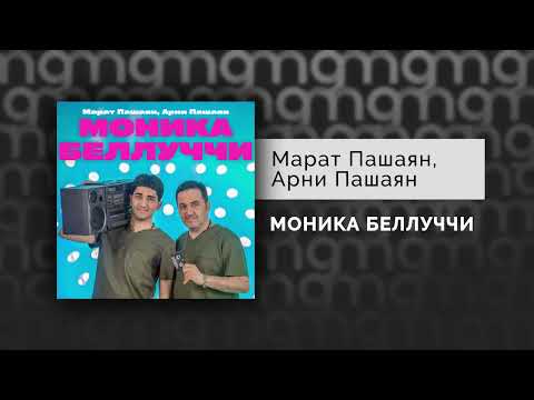 Марат Пашаян, Арни Пашаян - МОНИКА БЕЛЛУЧЧИ (Официальный релиз)