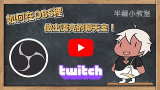 實況主必看?！簡單快速的OBS聊天室教學！Youtube跟Twitch都絕對適用！【半藏】