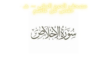 مصحف الحرم المكي 1443 ه / سورة الإخلاص