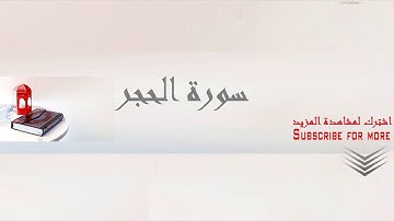 تجويد سورة الحجر الشيخ عبد الباسط عبد الصمد تلاوة من روائع القران الكريم بجوده عاليه Abd Elbassit HQ