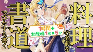 【書道手元配信 #29】初見様の人数×5分配信延長！好きな料理を書いていくよ～！【Vtuber 彩色いぶき】