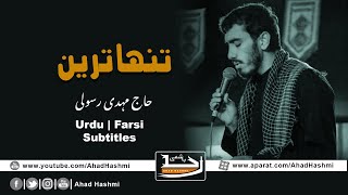 Tanha Tareen | Haj Mahdi Rasouli | Urdu & Farsi Subtitles - تنہا ترین | مہدی رسولی | اردو سبٹائٹل Resimi