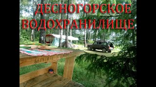 НА ДЕСНОГОРСКОМ ВОДОХРАНИЛИЩЕ.