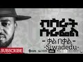 Bisrat Surafel (ስዋደዱ) - New Ethiopian Music Album 2018 (Siwadedu)