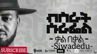 Bisrat Surafel (ስዋደዱ) - New Ethiopian Music Album 2018 (Siwadedu)