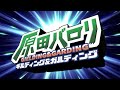 【ライバロリMAD】メイソー・エブリデイ! 【DP15周年記念】