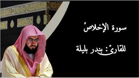 سورة الإخلاص بصوت القارئ بندر بليلة