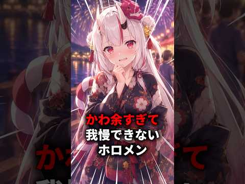 かわ余すぎて我慢できないホロメン　#shorts #ホロライブ #ホロライブ切り抜き #百鬼あやめ