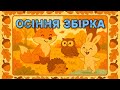 ОСІННЯ ЗБІРКА дитячі українські пісні про осінь осінь