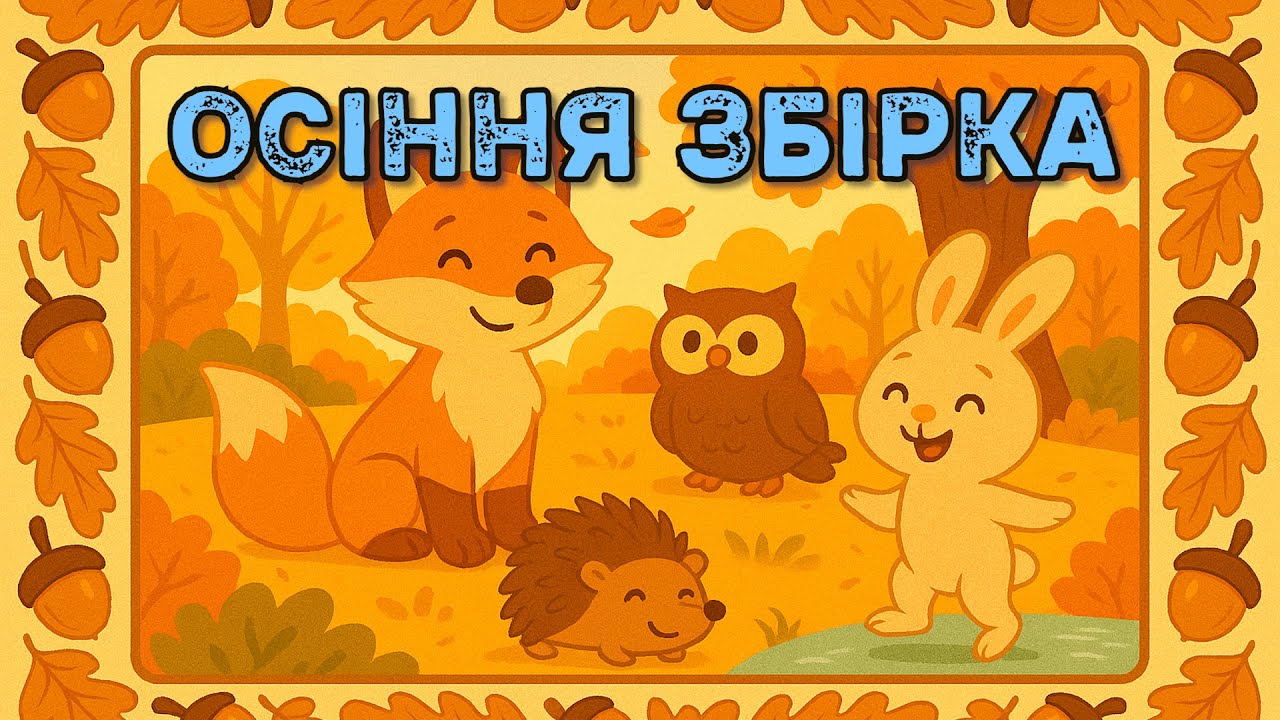 ОСІННЯ ЗБІРКА - дитячі українські пісні про осінь #осінь