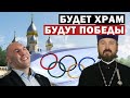 В России появится храм для православных спортсменов