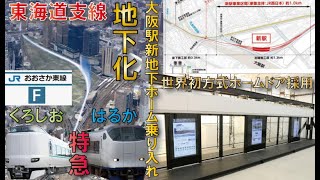 【2023年春開業】大阪駅”新地下ホーム”東海道支線地下化事業