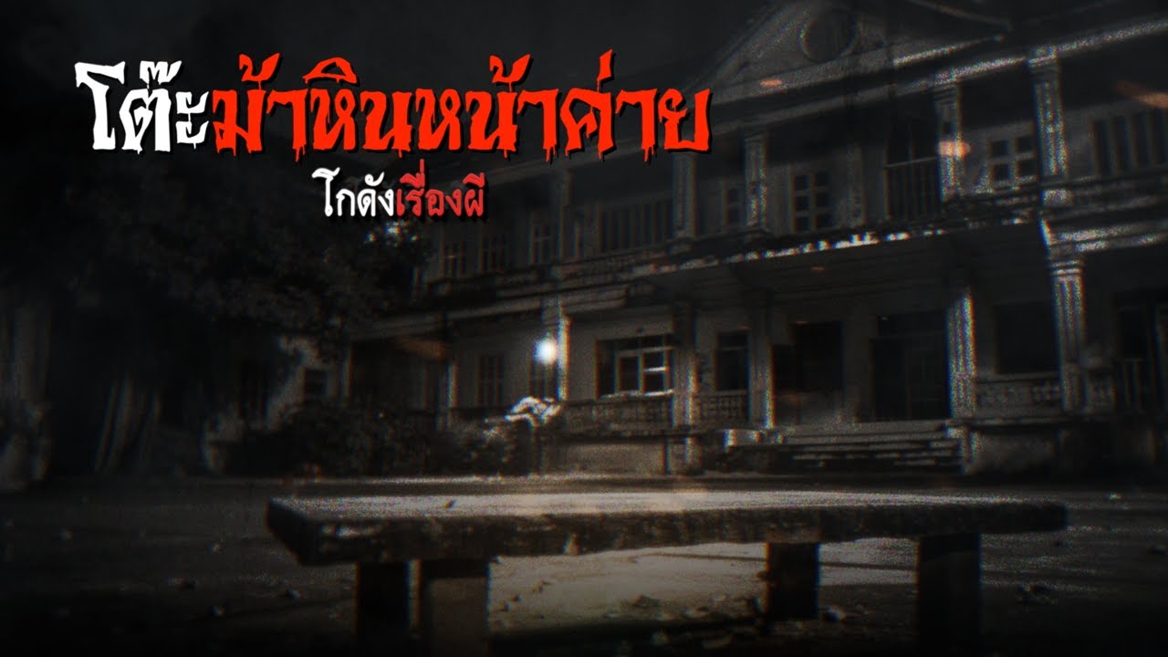 โต๊ะม้าหินหน้าค่าย | โกดังเรื่องผี EP.269 [เรื่องเล่า]