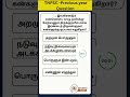 #tnpsc #tnpsctamilshorts #tnpscexam #tnpsctamil #competitiveexams #tnpscshorts #PYQ #motivation