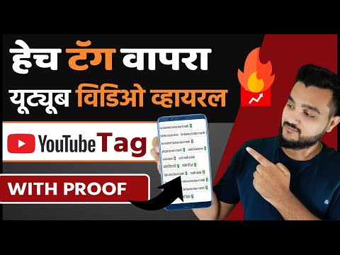 असे शोधा व्हायरल टॅग😍 Tags for Marathi YouTube video | How to find tags for Marathi YouTube videos