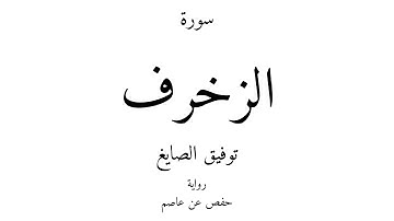 43 - القرآن الكريم - سورة الزخرف - توفيق الصايغ