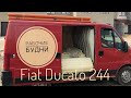 РАБОЧИЕ БУДНИ // FIAT DUCATO 244