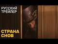 Страна снов - Правила Джейсона Момоа - Трейлер на русском