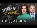 Вина и стыд: как справляться с негативными переживаниями // Мария Эриль / Это не Фрейд