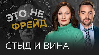 Вина и стыд: как справляться с негативными переживаниями // Мария Эриль / Это не Фрейд