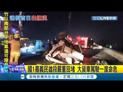 小心！聯結車疑似"未注意車況"直接撞前方運土聯結車 車上紅土全掉出 出動小山貓鏟土 一度造成國道交通堵塞│記者 廖國雄 翁郁雯│【LIVE大現場】20211231│三立新聞台