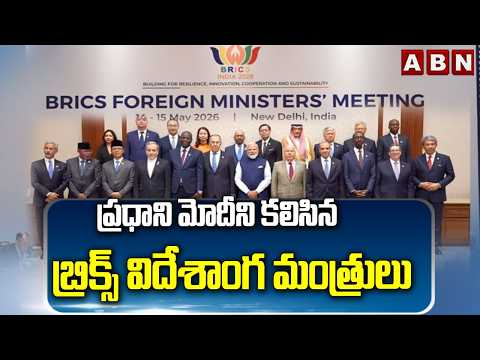 ప్రధాని మోదీని కలిసిన బ్రిక్స్‌ విదేశాంగ మంత్రులు | BRICS Foreign Ministers Meet PM Modi | ABN - ABNTELUGUTV