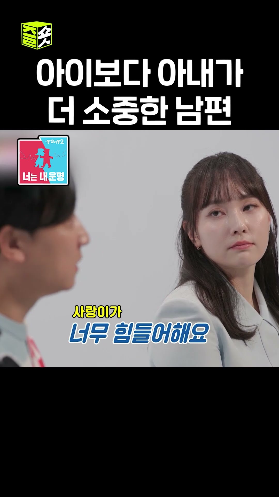 아이를 갖기 위해 결혼한 사람이 아니라 사랑이가 좋아서 결혼한 사람 #동상이몽2 #YouareMyDestiny #sbsenter