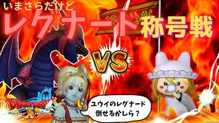 【ドラクエ１０】リスナーのユウイさんと常闇３種討伐勝負今夜はレグナード称号戦o(^▽^)o【初見さん大歓迎！】DQ10　DQX　ドラゴンクエスト１０　新人Vtuber