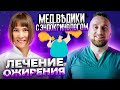 Лечение ожирения как болезни.