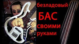 как сделать БЕЗЛАД своими руками? как сделать БЕЗЛАД своими руками?