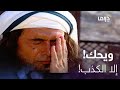 الحج اج   حلقة    وصفه بالكذب فرد  عليه الحج اج بلهجة جريئة نجومي