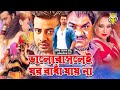 Bhalobaslei Ghor Bandha Jay Na ভালোবাসলেই ঘর বাধা যায় না  Full Movie Shakib Khan, Apu Biwas & Rumana