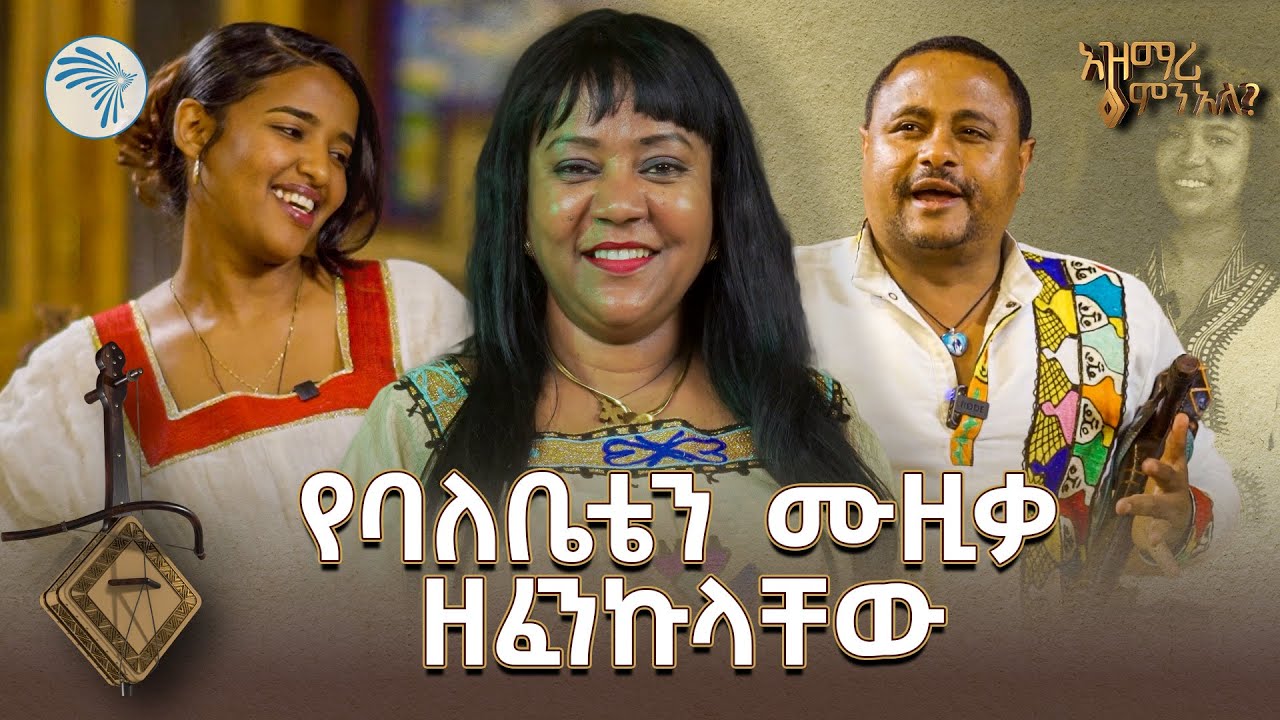 የባህል ሙዚቃ ያለ አዝማሪ ግጥም ብቻ ነው | አዝማሪ ምን አለ @ArtsTvWorld