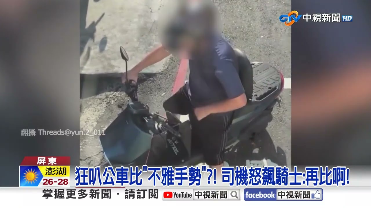 不滿公車擋路?!機車騎士比"不雅手勢" 司機"隔窗狂嗆"│中視新聞 20260908 縮圖