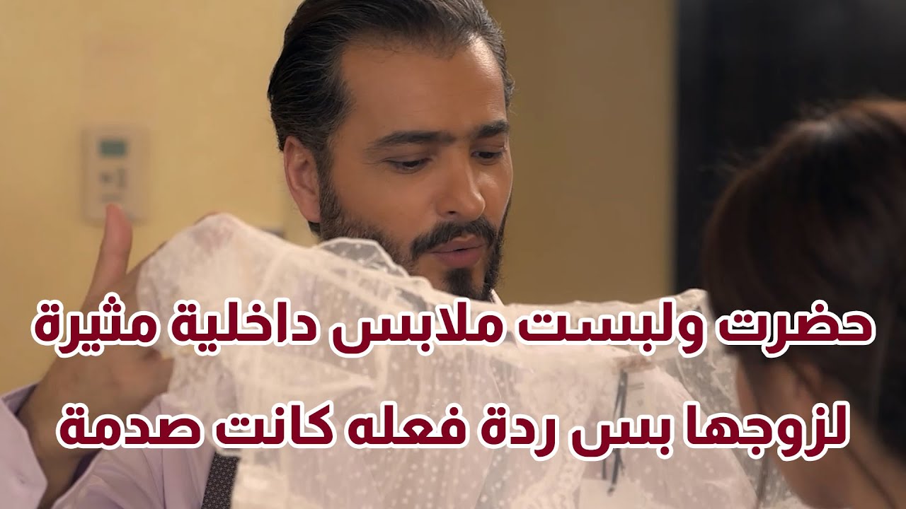 حضرت ولبست ملابس داخلية مثيرة لزوجها بس ردة فعله كانت صدمة😨😨 من مسلسل البيت الأبيض