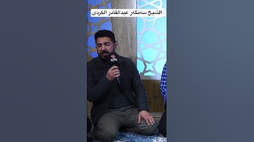 سورة الشمس بصوت القارئ سەنگەر عبدالقادر الکردی #foryou #funny #الشيخ #foryoupage #youtube #edit